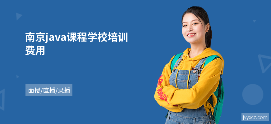 南京java课程学校培训费用