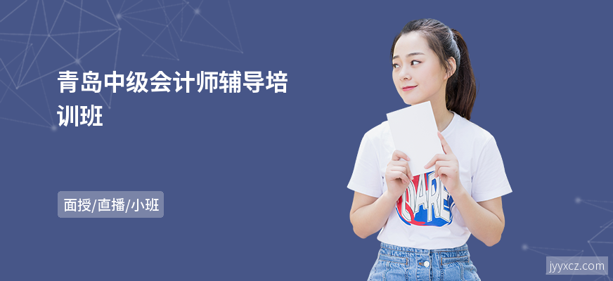 青岛中级会计师辅导培训班