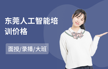 东莞人工智能培训价格(ai人工智能培训费用)