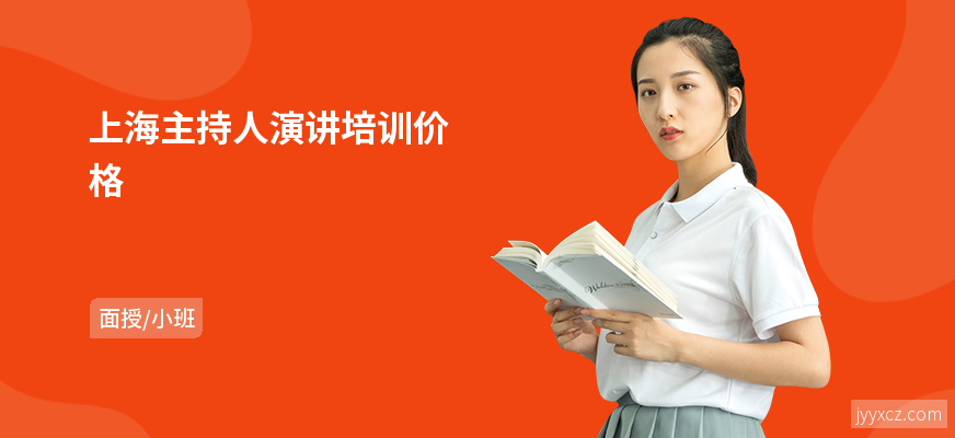 上海主持人演讲培训价格