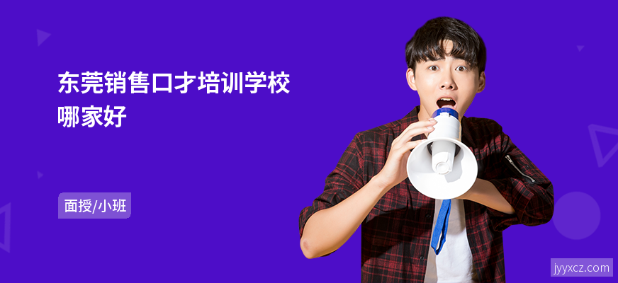 东莞销售口才培训学校哪家好