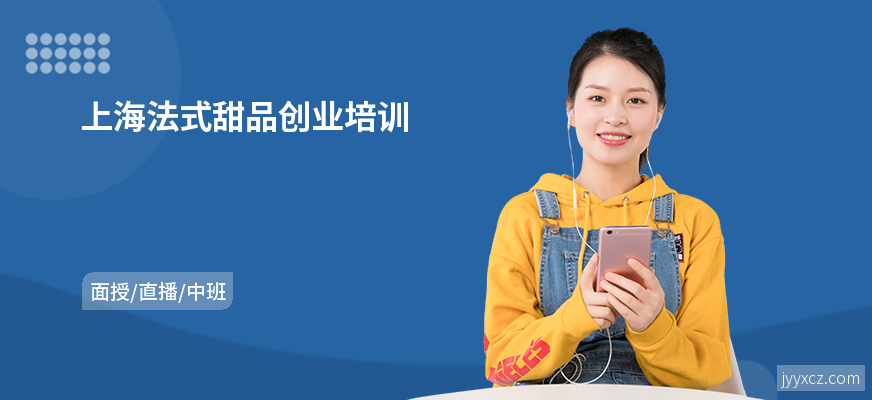 上海法式甜品创业培训