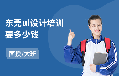 东莞ui设计培训要多少钱