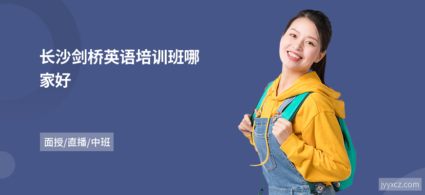 长沙剑桥英语培训班哪家好