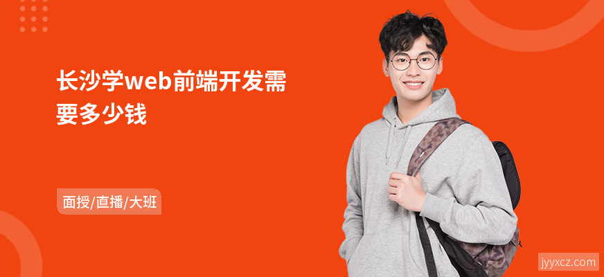 长沙学web前端开发需要多少钱