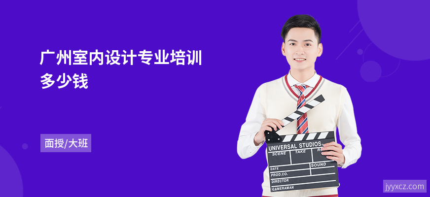 广州室内设计专业培训多少钱