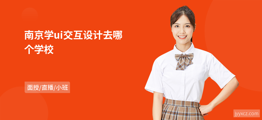 南京学ui交互设计去哪个学校