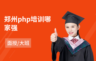 郑州php培训哪家强(php培训学费)