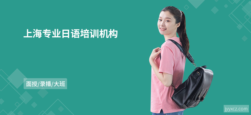 上海专业日语培训机构