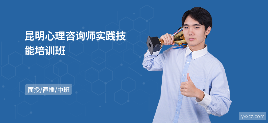昆明心理咨询师实践技能培训班