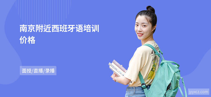 南京附近西班牙语培训价格