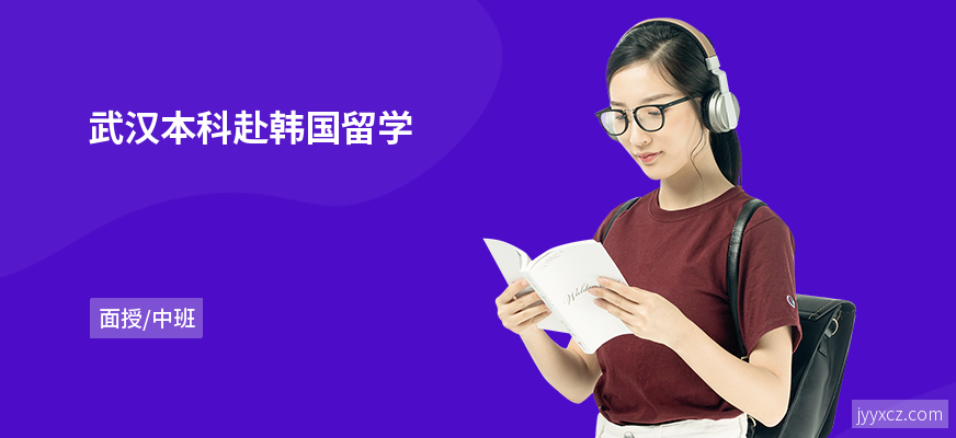 武汉本科赴韩国留学