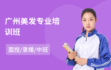 广州美发专业培训班
