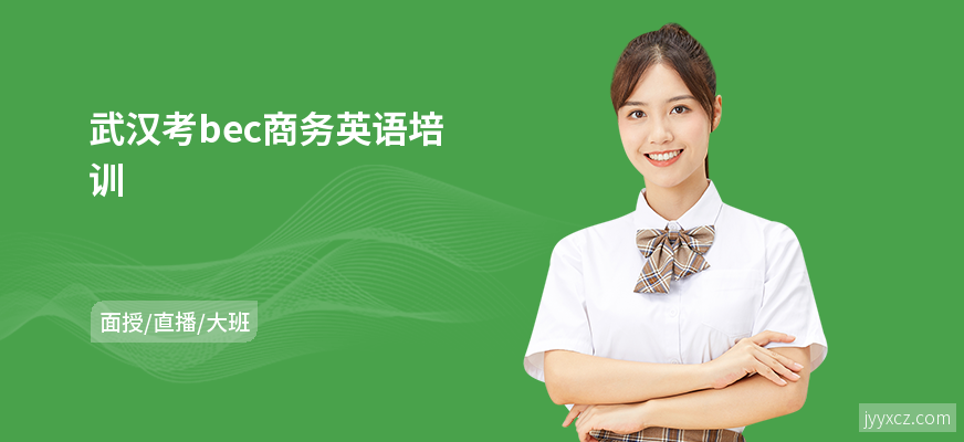 武汉考bec商务英语培训
