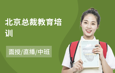 北京总裁教育培训(emba企业总裁培训)