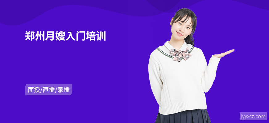 郑州月嫂入门培训