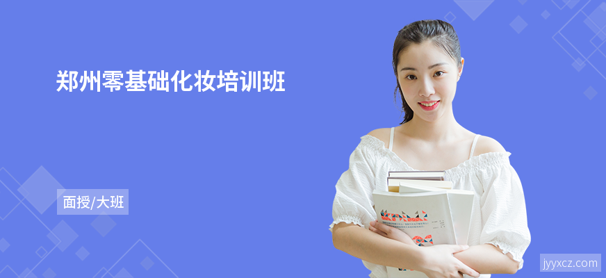 郑州零基础化妆培训班