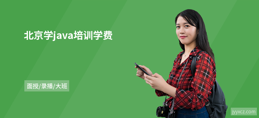 北京学java培训学费
