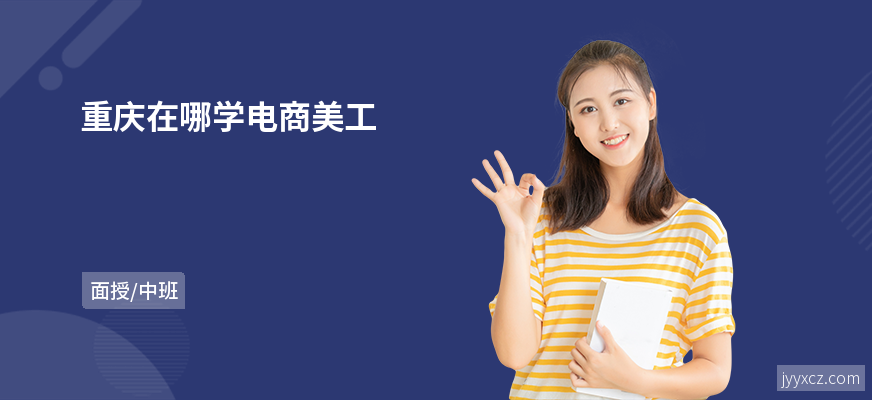 重庆在哪学电商美工