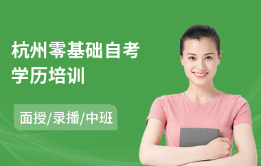 杭州零基础自考学历培训(自考培训机构哪个好)