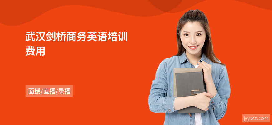 武汉剑桥商务英语培训费用