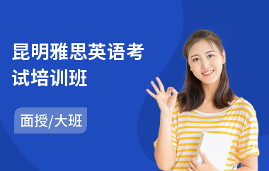 昆明雅思英语考试培训班