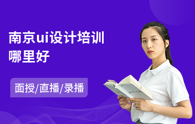南京ui设计培训哪里好