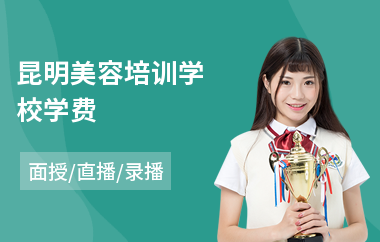 昆明美容培训学校学费(美容化妆培训班哪家好)
