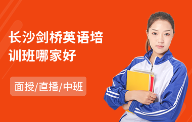 长沙剑桥英语培训班哪家好