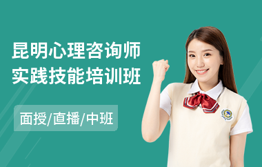 昆明心理咨询师实践技能培训班(附近心理咨询师培训班)