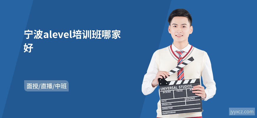 宁波alevel培训班哪家好