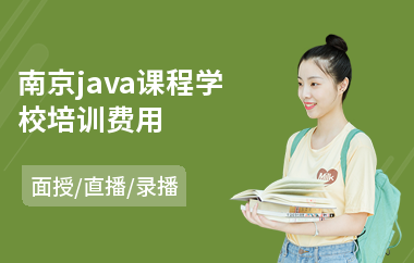 南京java课程学校培训费用