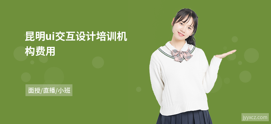 昆明ui交互设计培训机构费用