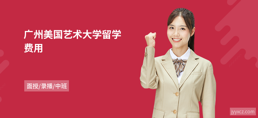 广州美国艺术大学留学费用