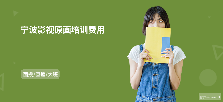 宁波影视原画培训费用