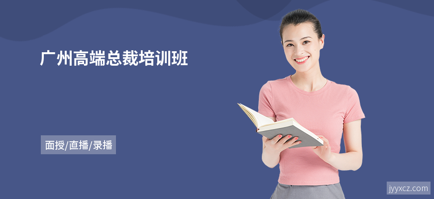 广州高端总裁培训班