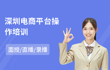 深圳电商平台操作培训