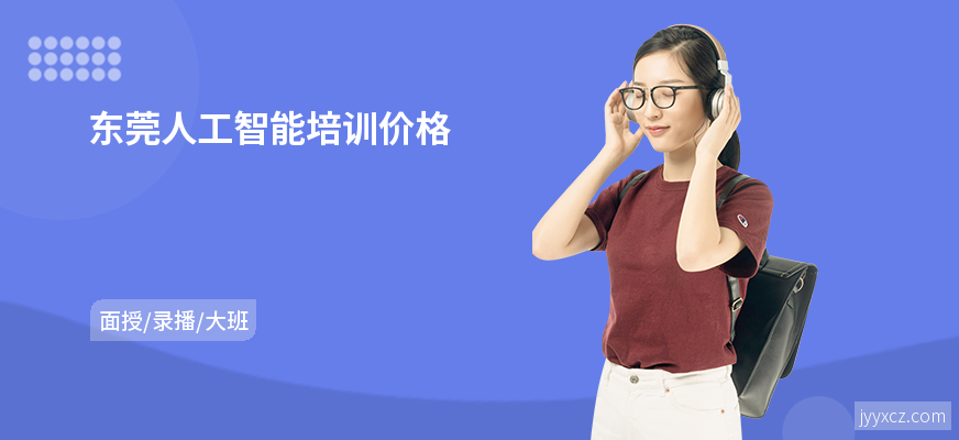 东莞人工智能培训价格