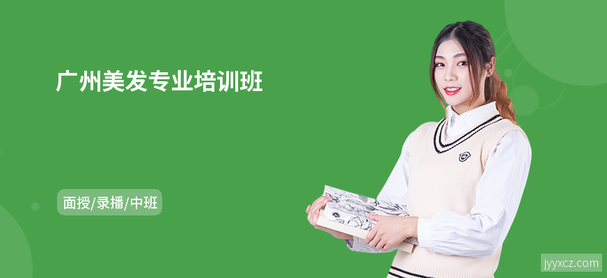 广州美发专业培训班