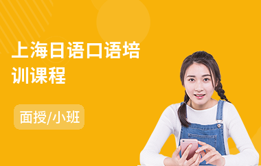 上海日语口语培训课程