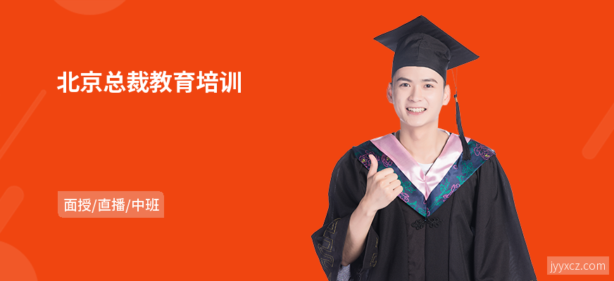 北京总裁教育培训