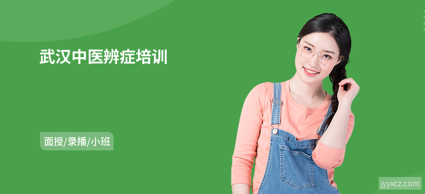 武汉中医辨症培训