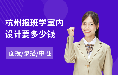 杭州报班学室内设计要多少钱(室内设计学习培训机构哪个好)