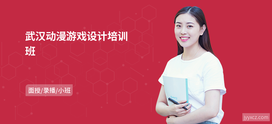 武汉动漫游戏设计培训班