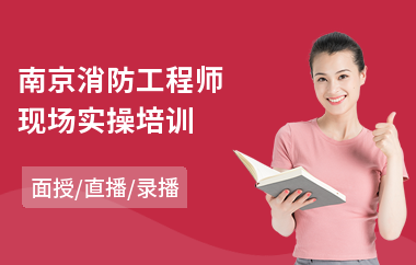 南京消防工程师现场实操培训(考消防工程师培训学校)