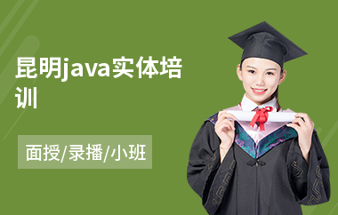 昆明java实体培训(培训java去哪个机构好)