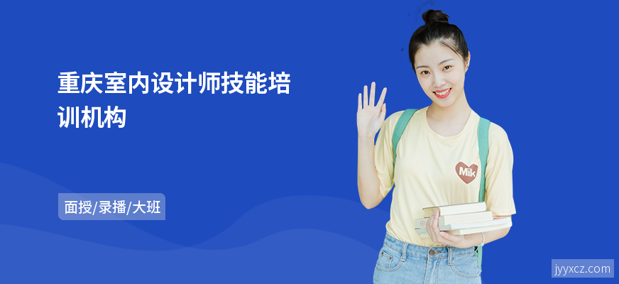 重庆室内设计师技能培训机构