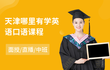 天津哪里有学英语口语课程