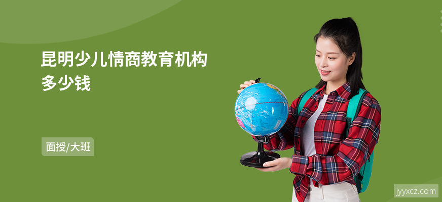 昆明少儿情商教育机构多少钱