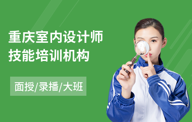 重庆室内设计师技能培训机构